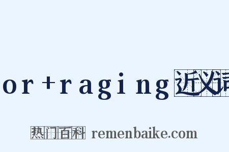 or+raging近义词是什么意思的图片